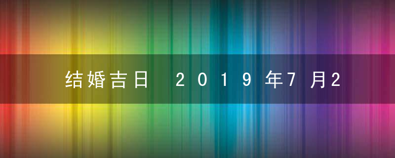 结婚吉日 2019年7月2日结婚好吗